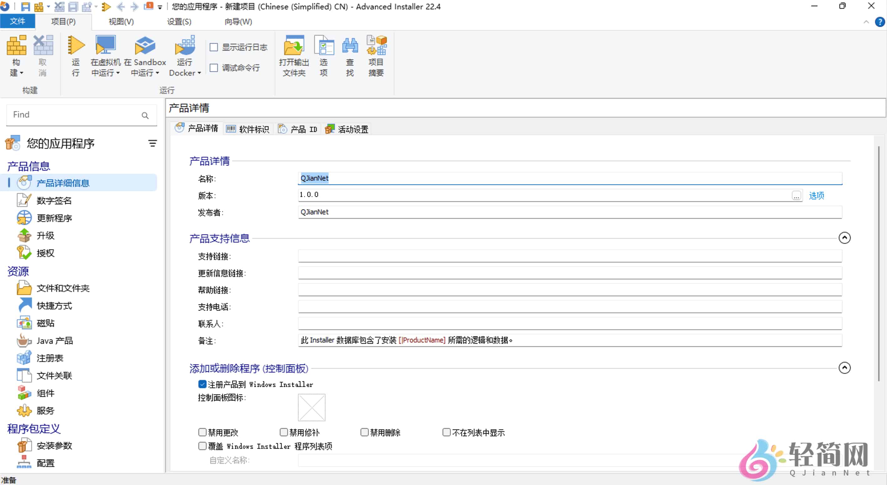 图片[2]-Advanced Installer Architect 23.1 软件安装包制作汉化版-轻简网_QJianNet