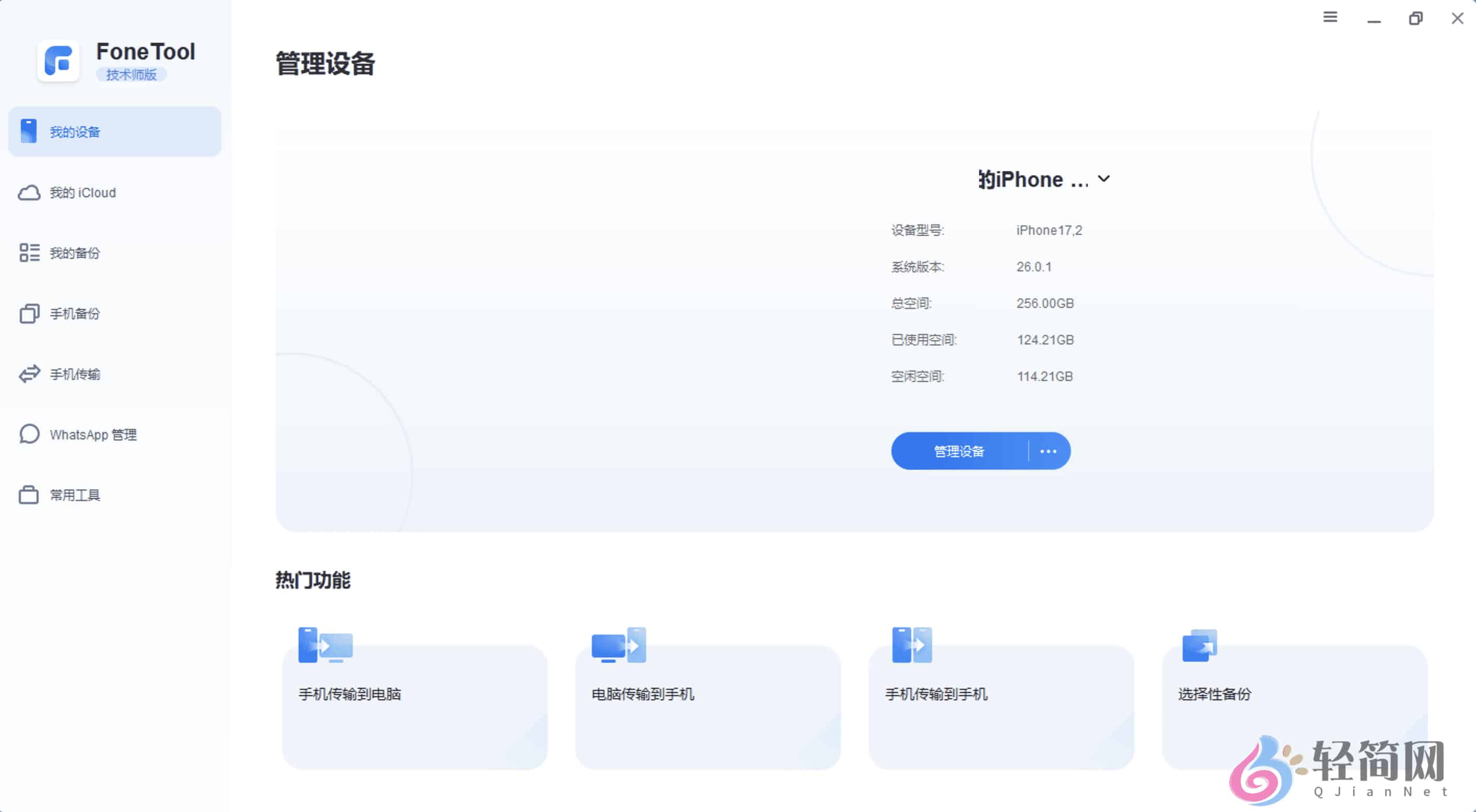 图片[1]-AOMEI FoneTool Technician 2.5.0 手机数据管理备份-轻简网_QJianNet
