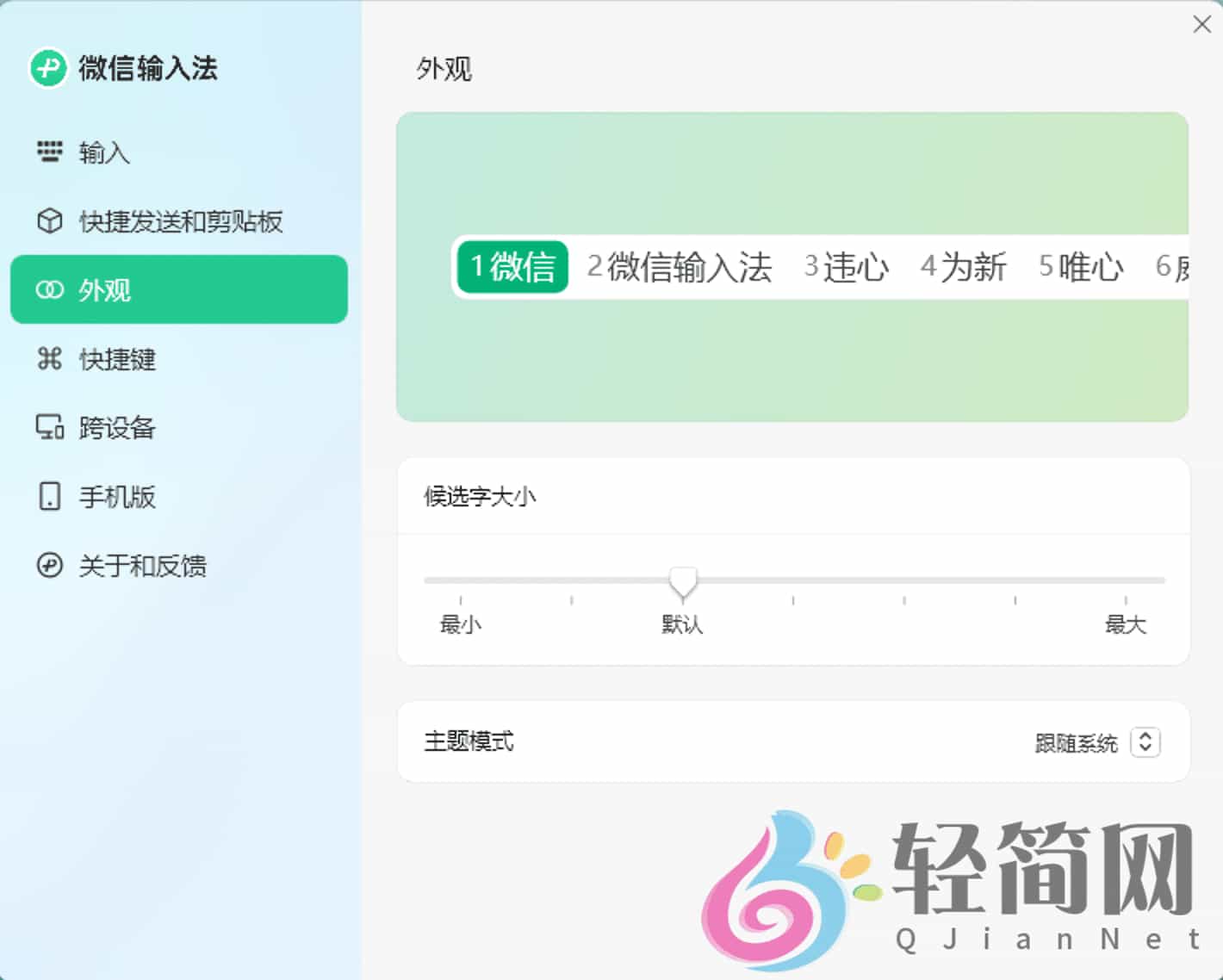 图片[2]-微信输入法 1.4.2.12-轻简网_QJianNet