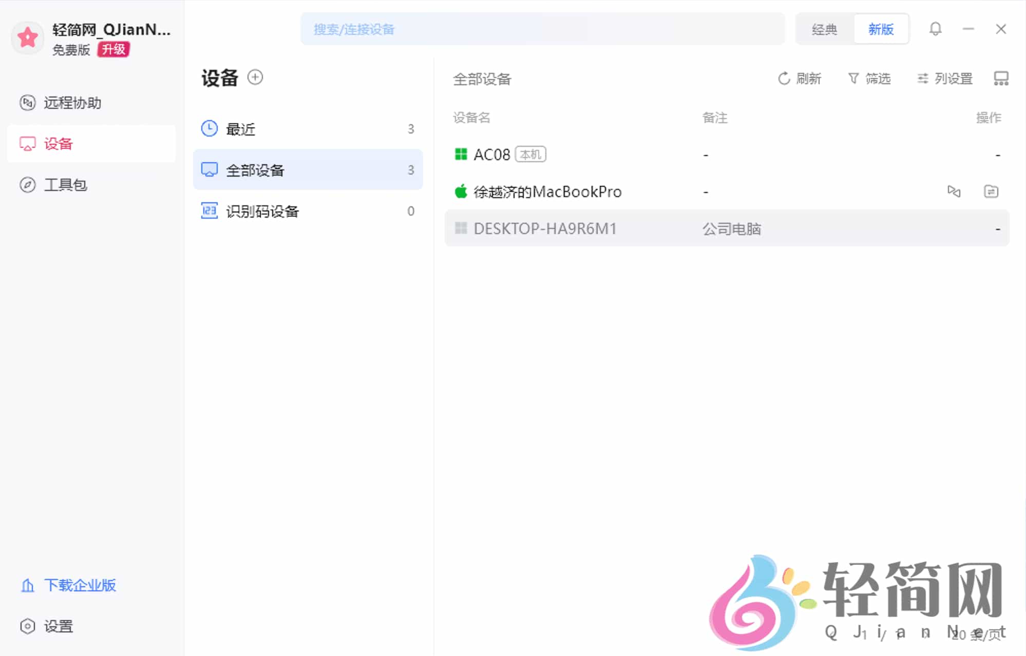 图片[1]-向日葵远程 16.0.1.24808-轻简网_QJianNet