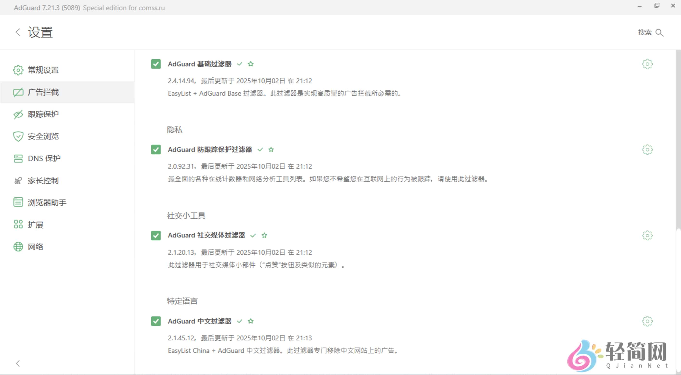 图片[2]-AdGuard 7.22.5226.0 广告拦截软件-轻简网_QJianNet