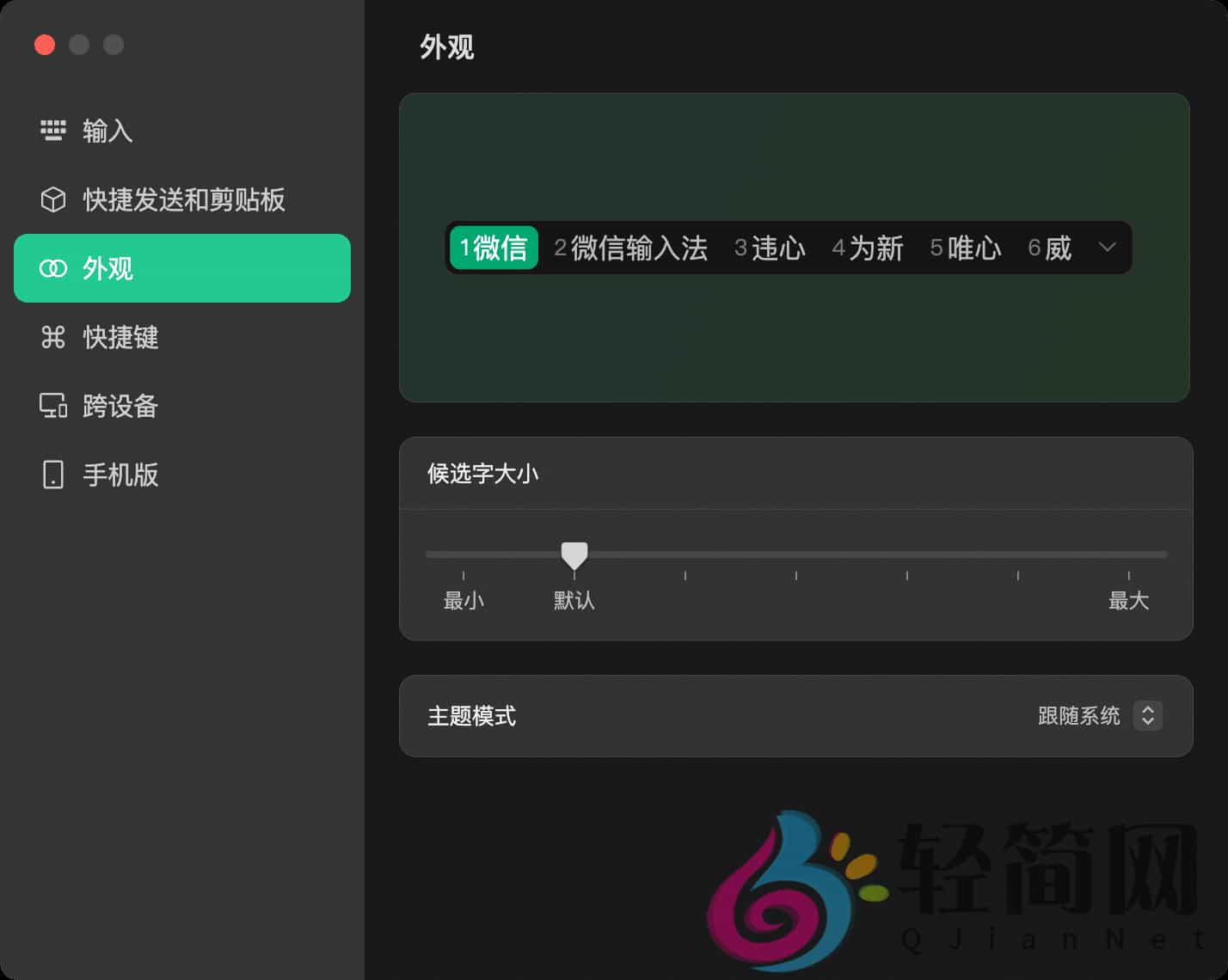 图片[2]-微信输入法 1.4.2.530-轻简网_QJianNet