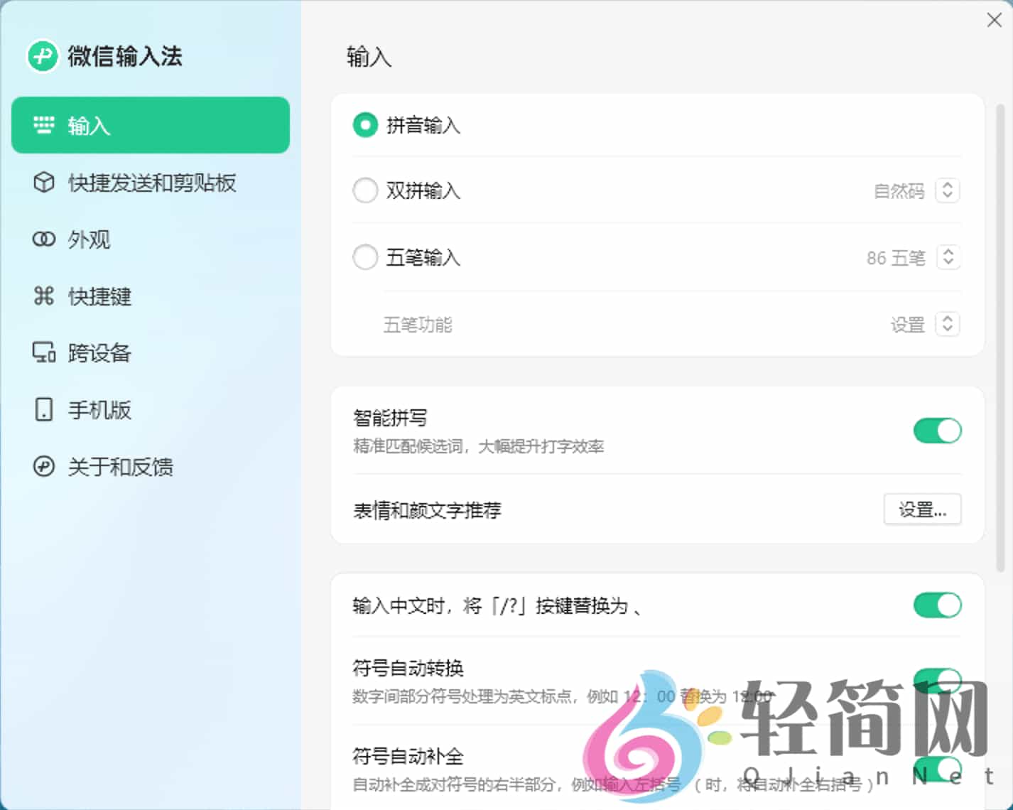 图片[1]-微信输入法 1.4.2.12-轻简网_QJianNet