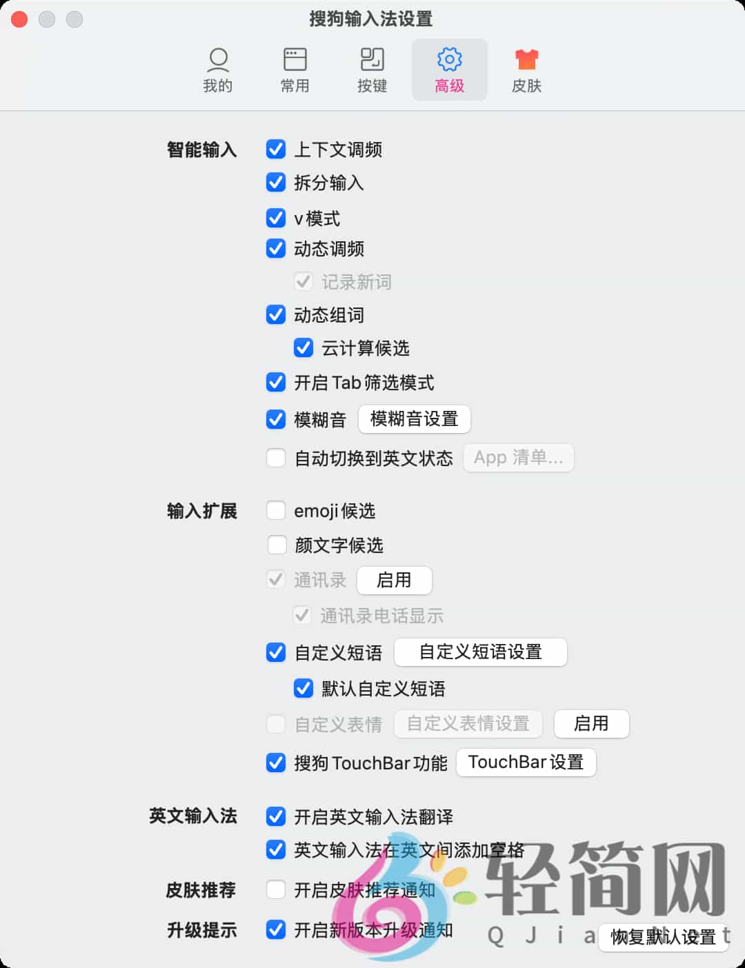 图片[3]-搜狗拼音输入法 6.18.2.10114-轻简网_QJianNet