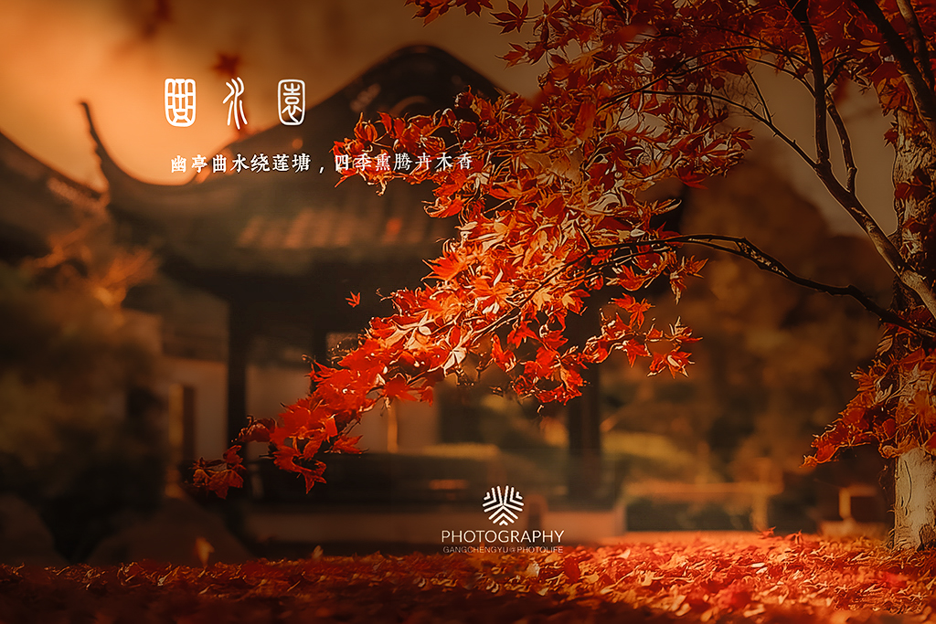 枫红满庭曲水园-轻简网_QJianNet