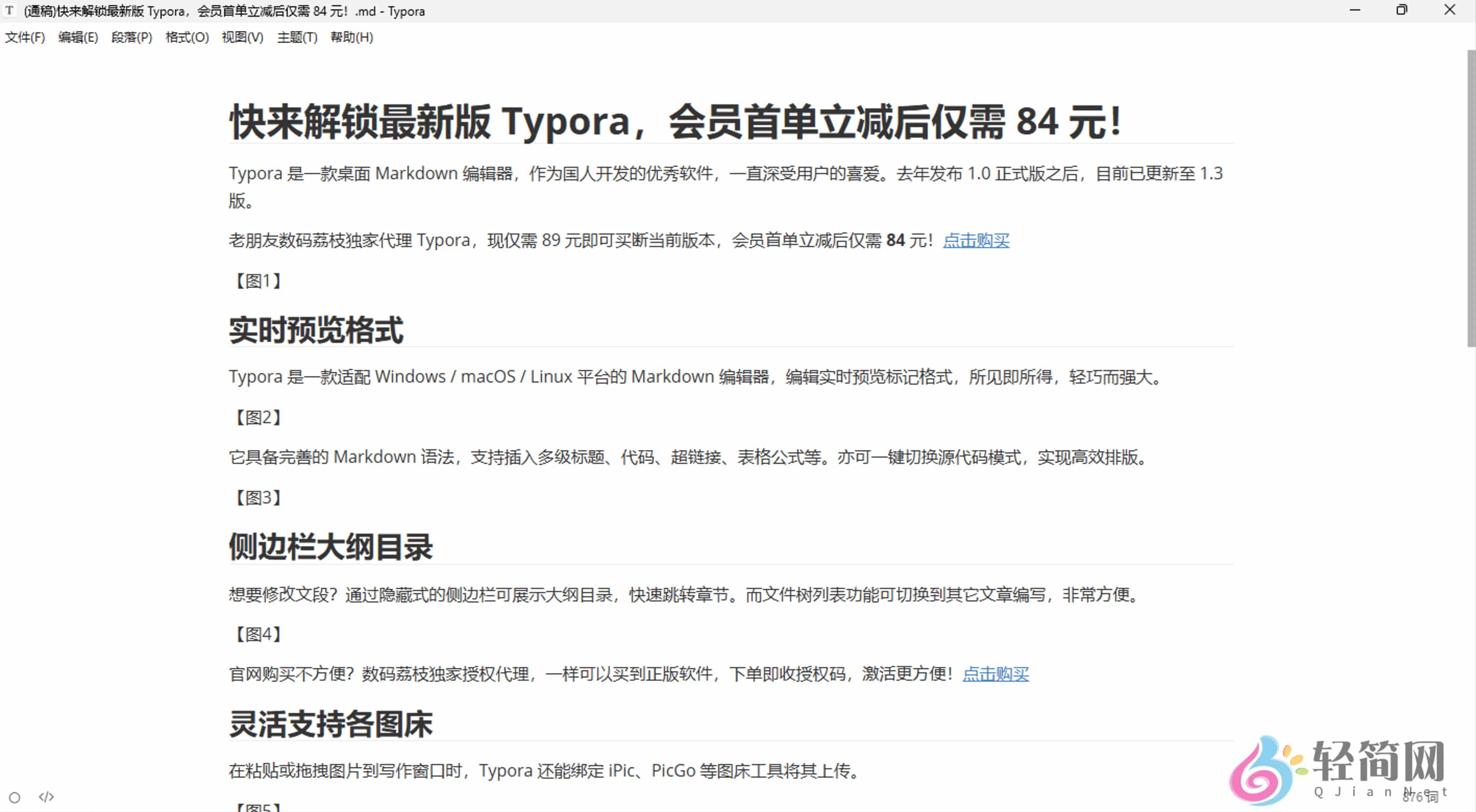 图片[1]-Typora 1.12.4 Markdown写作编辑器-轻简网_QJianNet