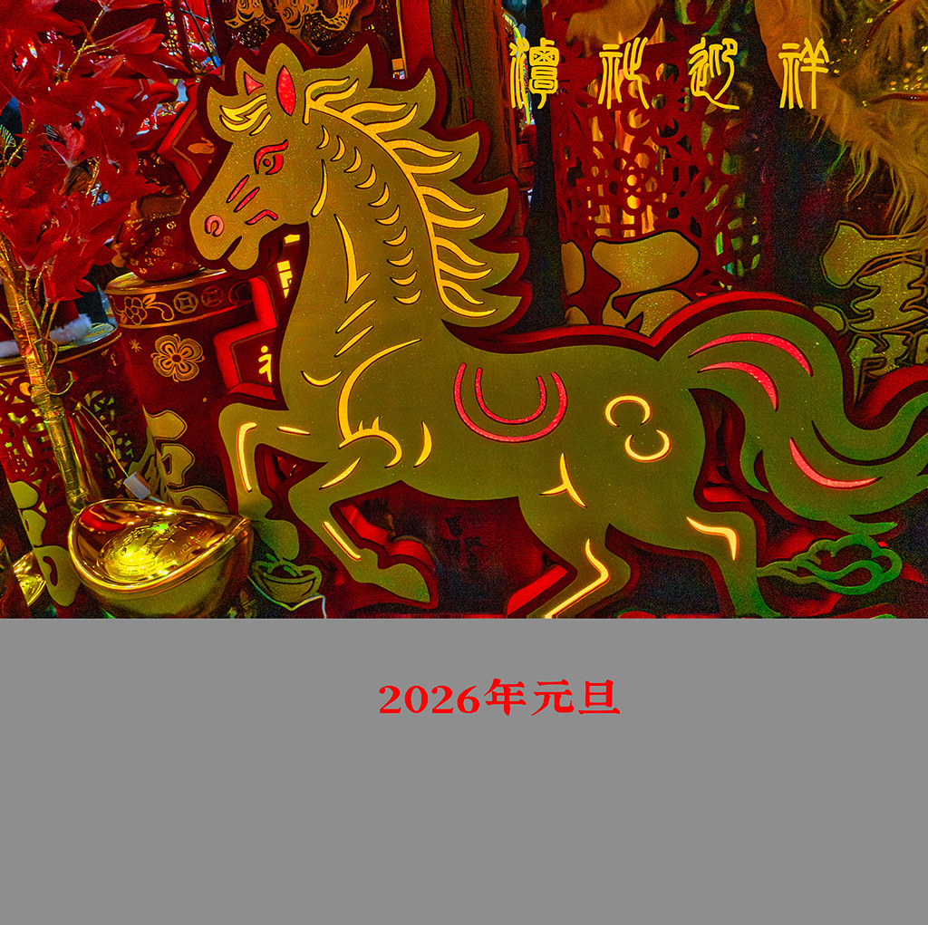 潭祉迎祥  元旦快乐-轻简网_QJianNet