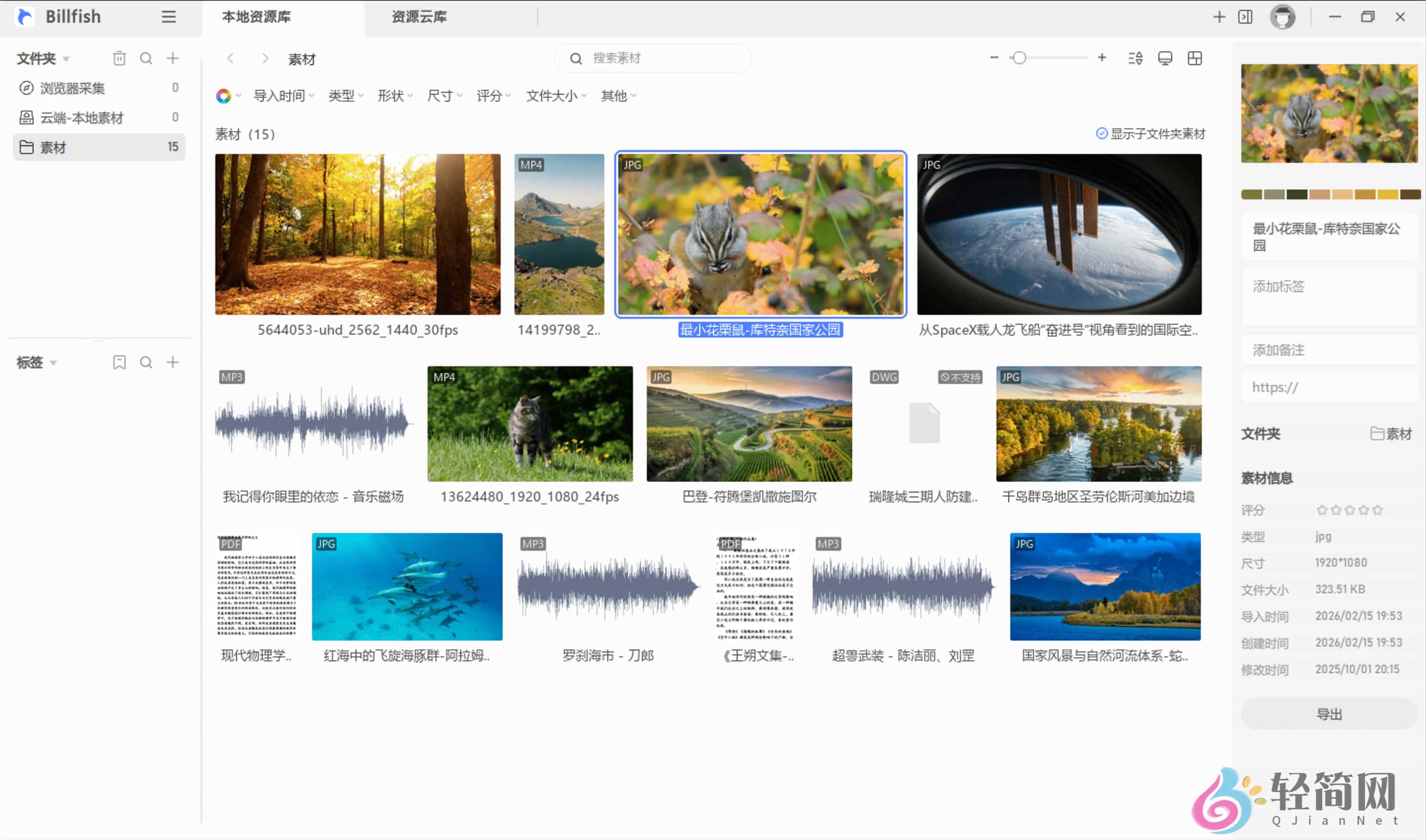图片[1]-Billfish 3.1.15.2 素材管理浏览-轻简网_QJianNet