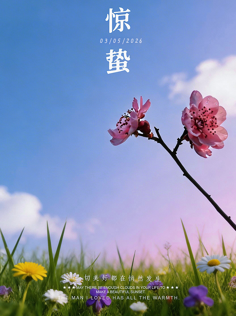 今日惊蛰–中国农历节气-轻简网_QJianNet