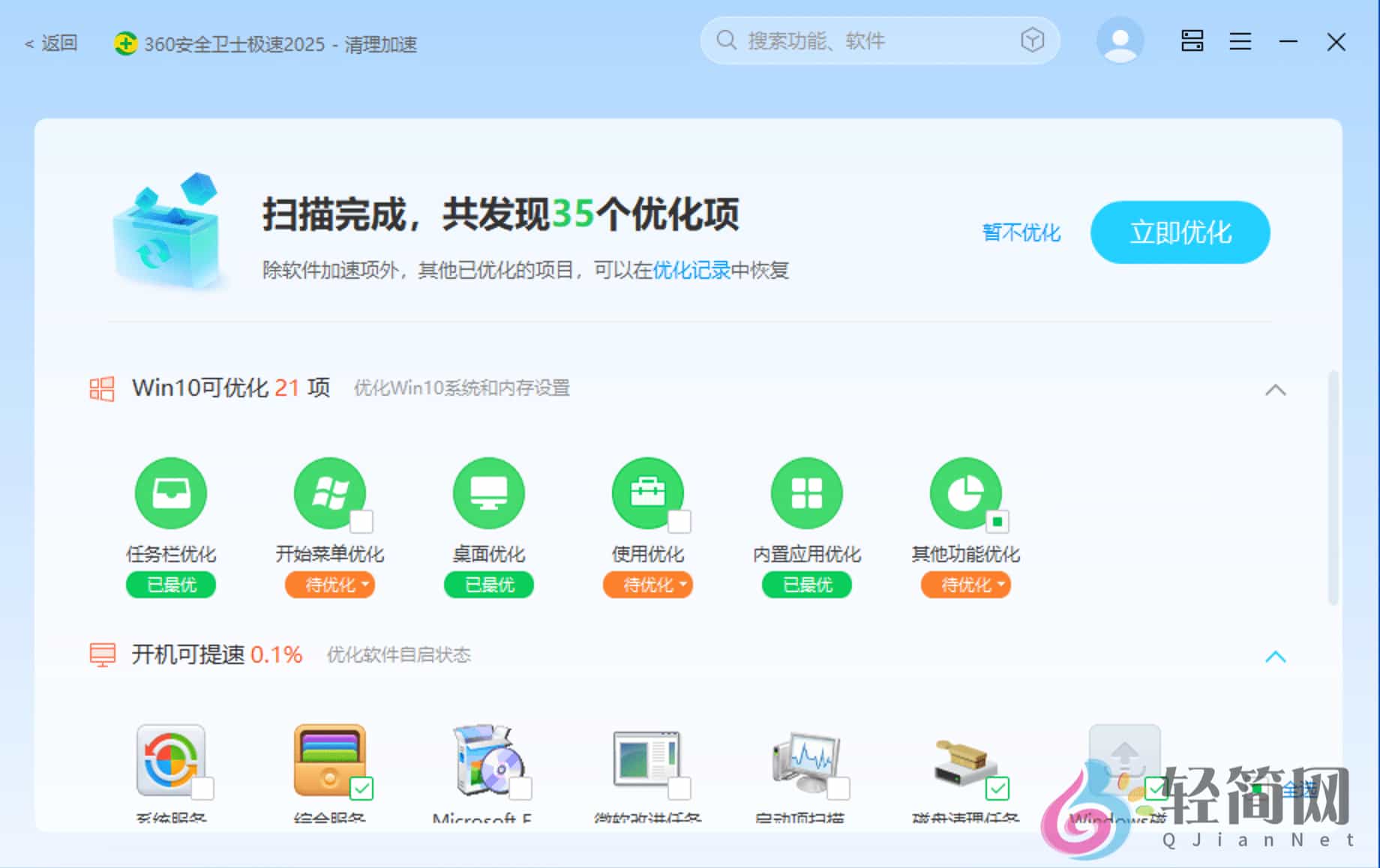 图片[4]-360安全卫士极速版 15.0.3.1005-轻简网_QJianNet