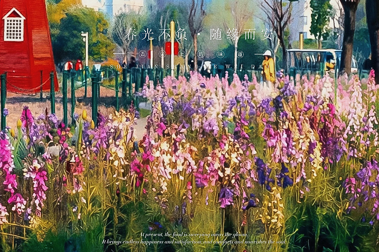 满园春色 随缘而安-轻简网_QJianNet