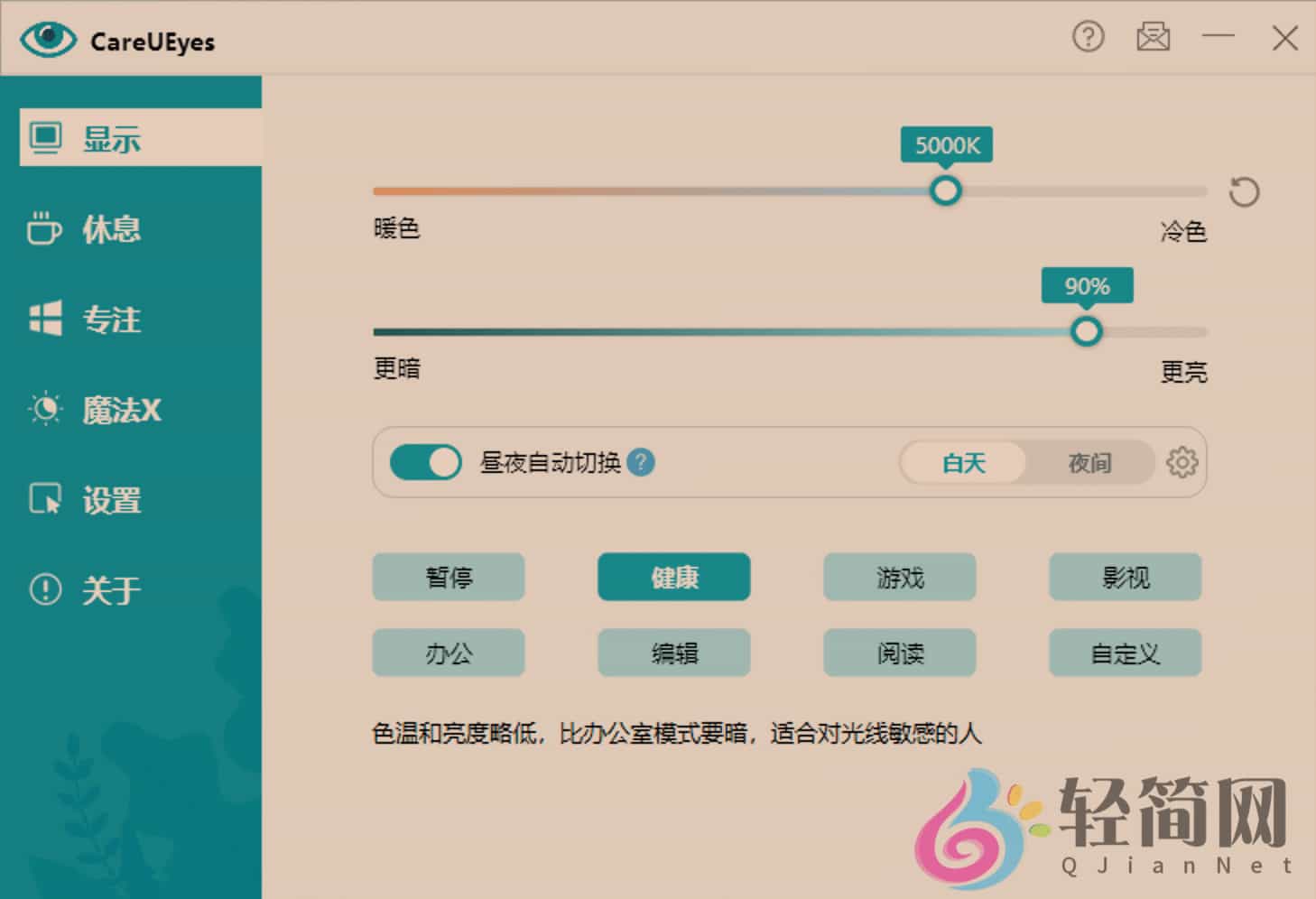 图片[1]-CareUEyes Pro 2.5.0.0 屏幕护眼与蓝光过滤-轻简网_QJianNet