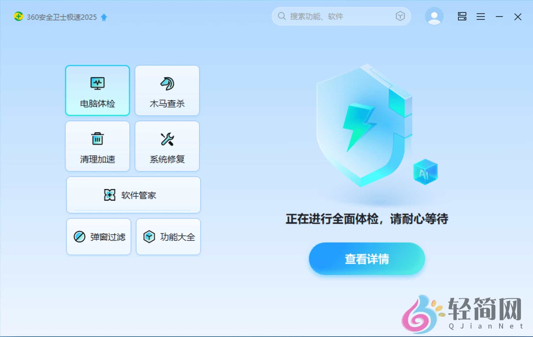 图片[1]-360安全卫士极速版 15.0.3.1005-轻简网_QJianNet