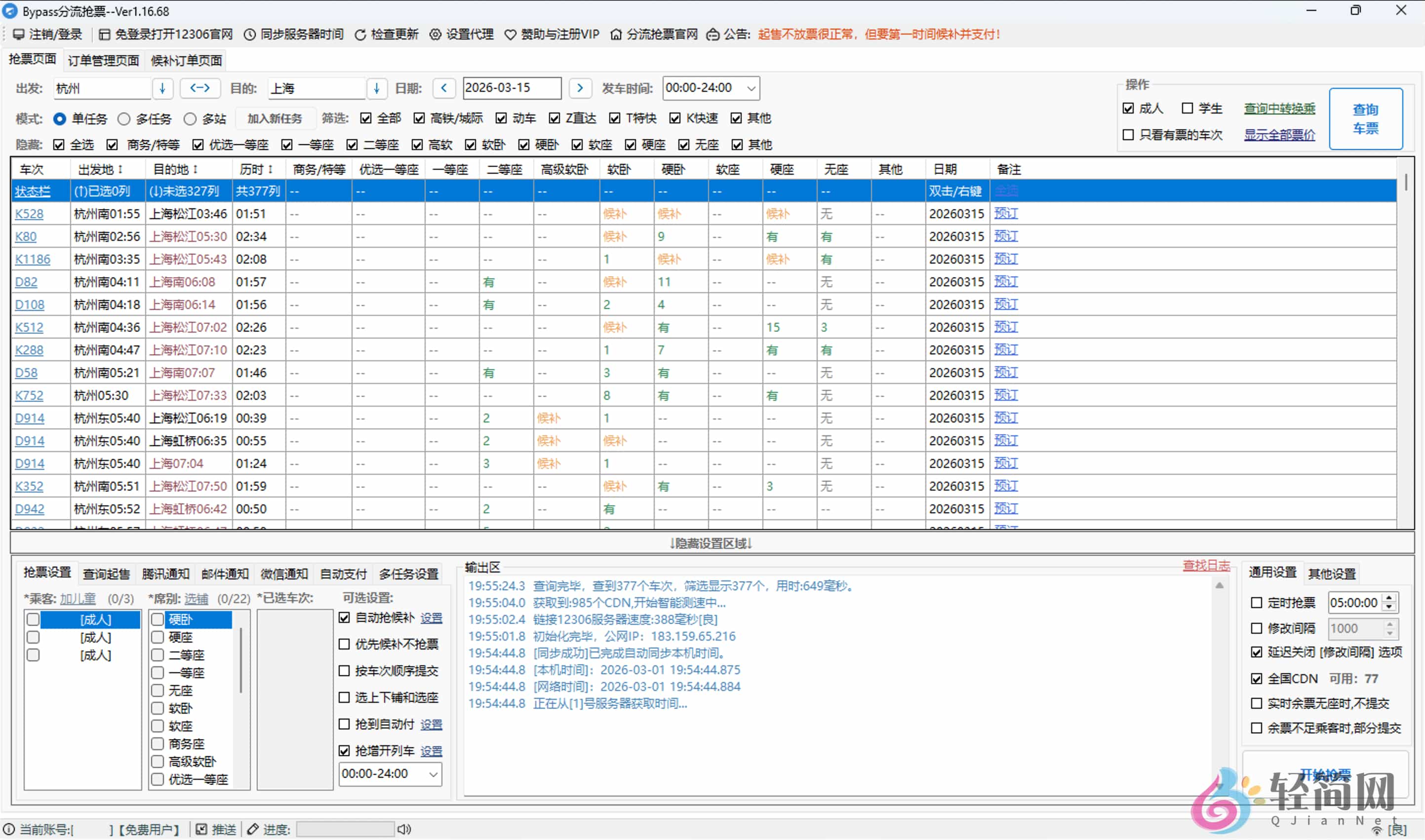 图片[1]-Bypass 1.16.68 12306分流抢票-轻简网_QJianNet