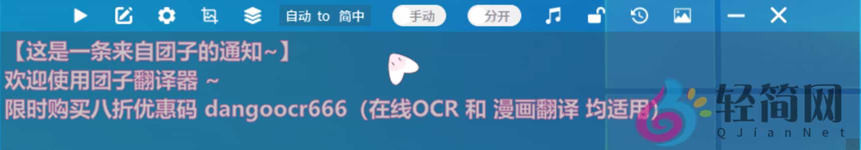 图片[1]-DangoTranslator 6.2.1 OCR生肉翻译-轻简网_QJianNet