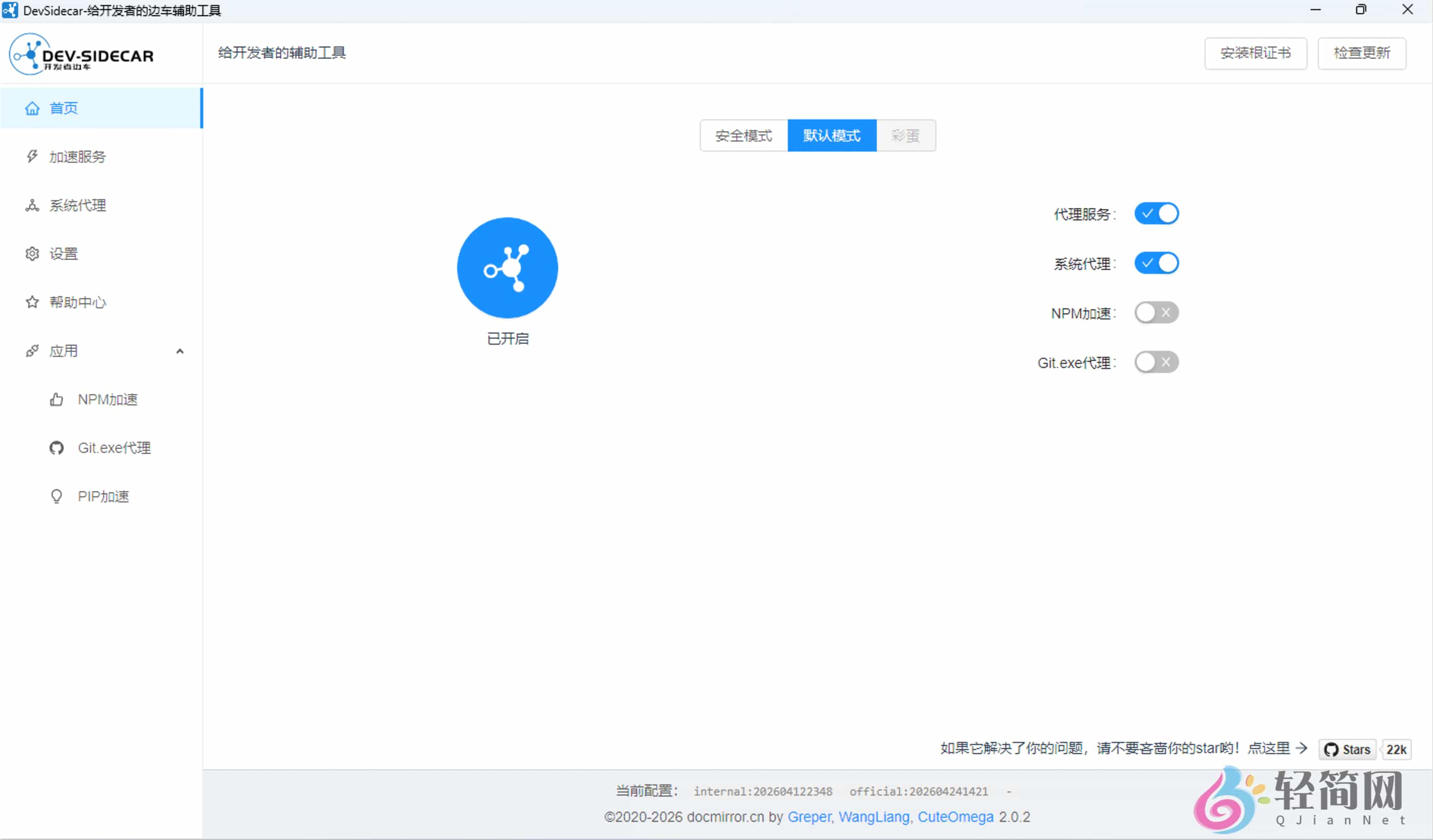 图片[1]-DevSidecar 2.0.2 开发者边车GitHub加速-轻简网_QJianNet