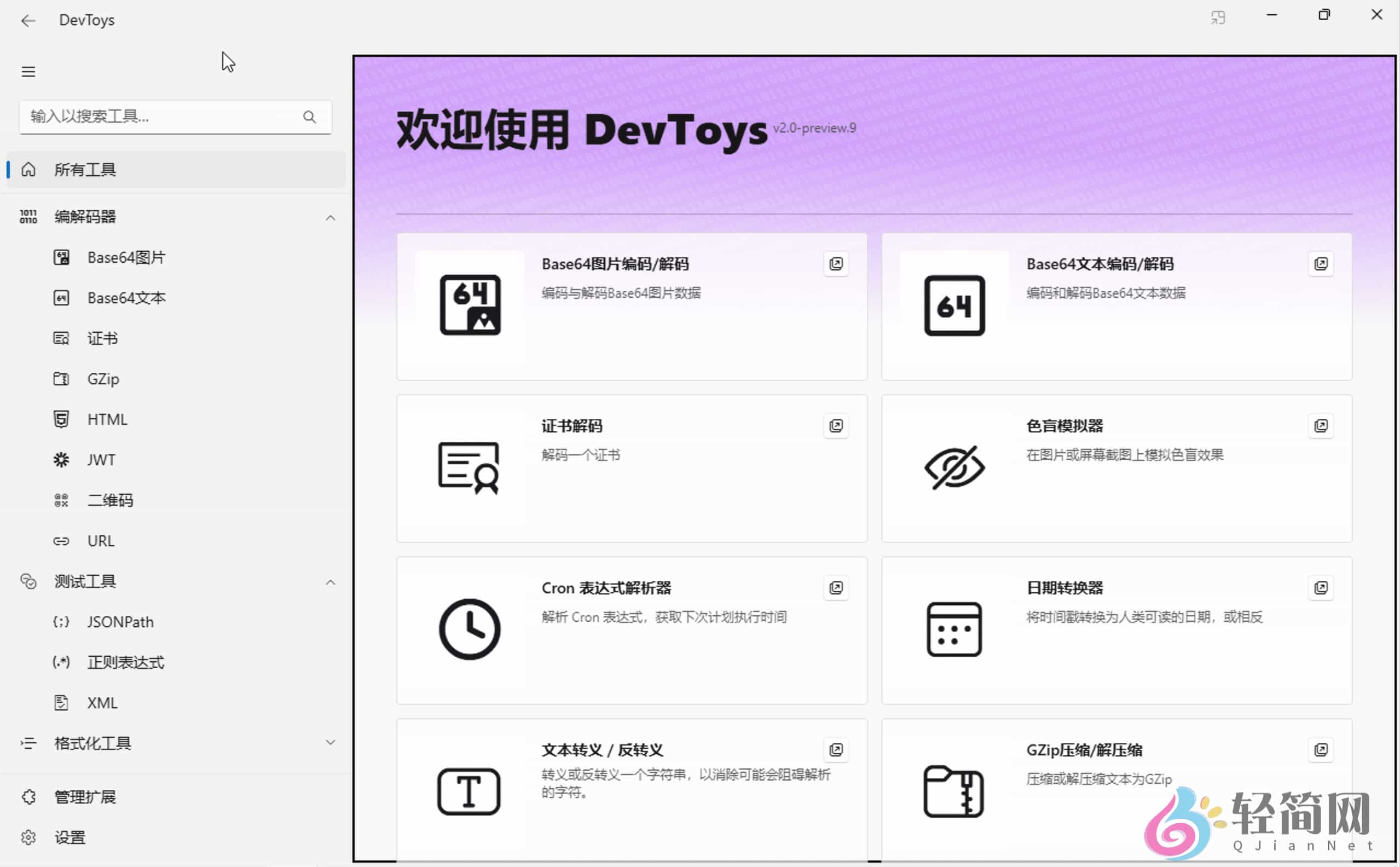 图片[1]-DevToys 2.0.9 开发者聚合工具箱-轻简网_QJianNet