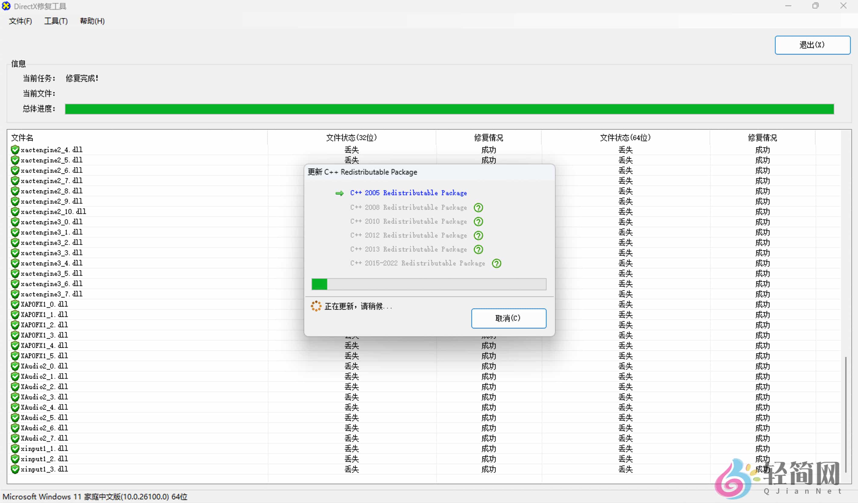 图片[1]-DirectX Repair 4.4.0.36953 增强版 DirectX运行库修复工具-轻简网_QJianNet