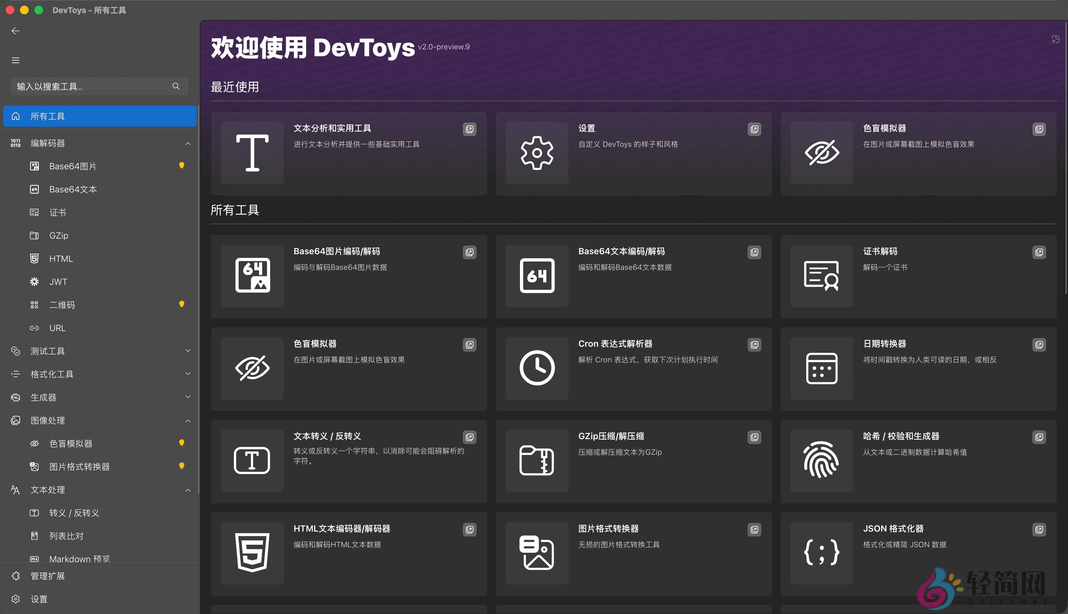 图片[1]-DevToys 2.0.9 开发者聚合工具箱-轻简网_QJianNet