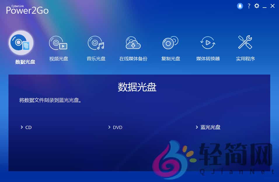 图片[1]-威力酷烧CyberLink Power2Go Platinum 13.0.5970.0 DVD蓝光光盘刻录-轻简网_QJianNet
