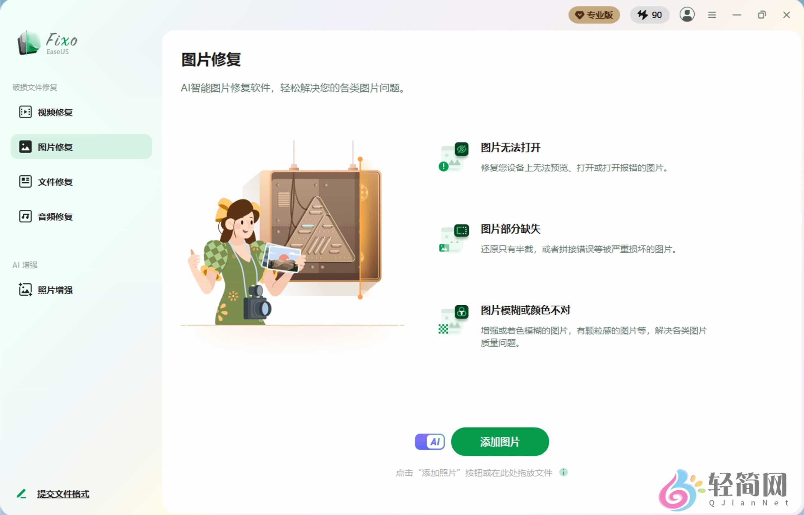 图片[3]-EaseUS Fixo 4.3.0 视频/图片/文档损坏修复-轻简网_QJianNet