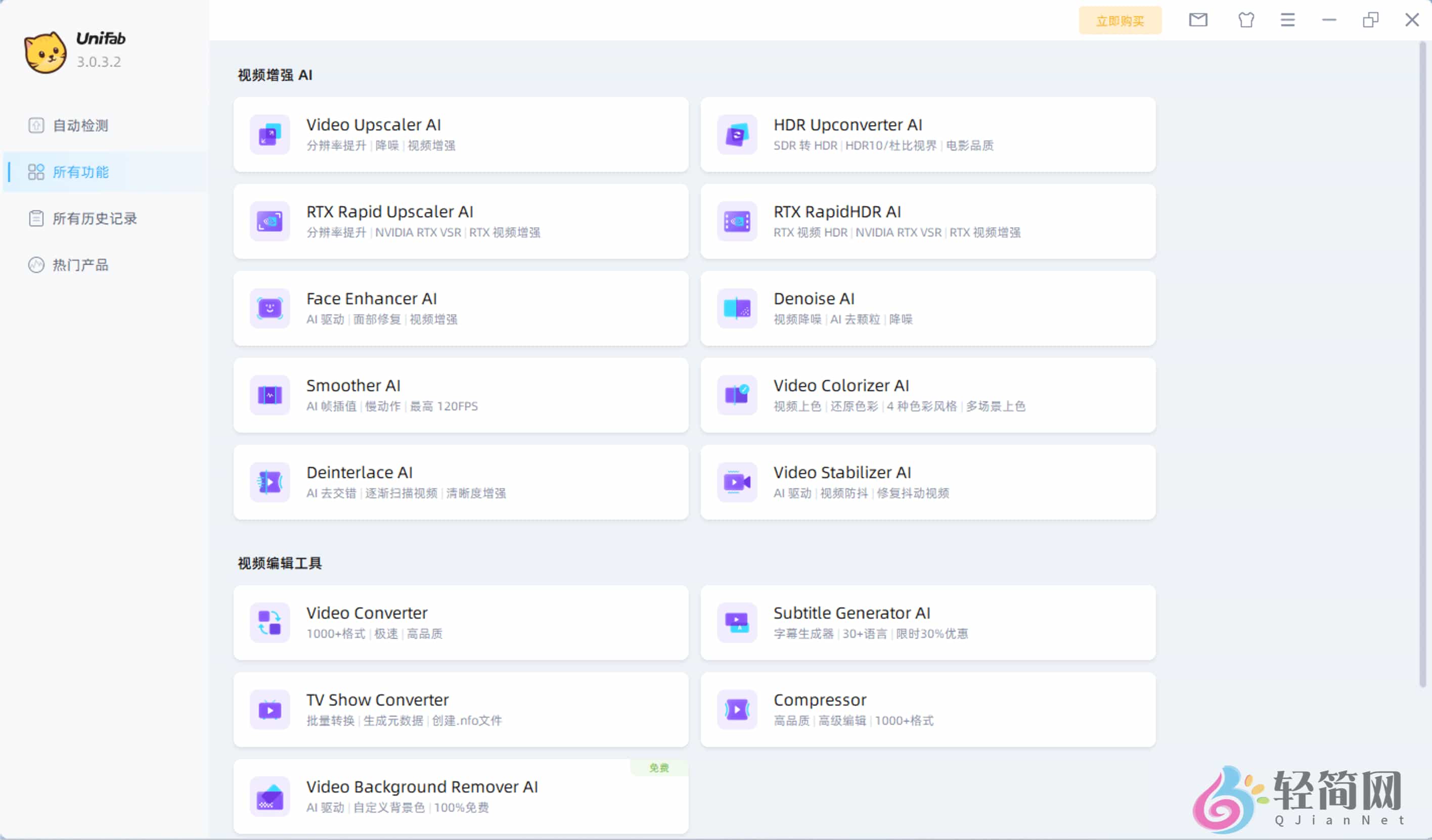 图片[1]-UniFab 3.0.3.2 音视频AI增强处理-轻简网_QJianNet