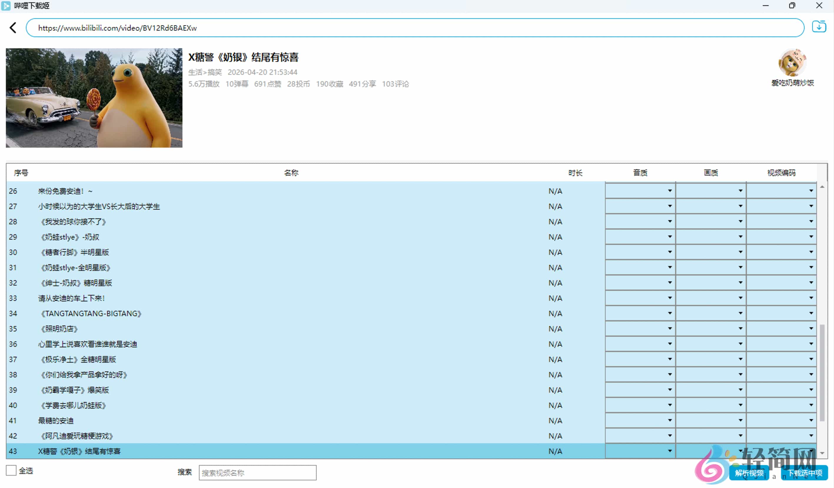 图片[1]-哔哩下载姬DownKyi 1.0.24 哔哩哔哩视频下载-轻简网_QJianNet