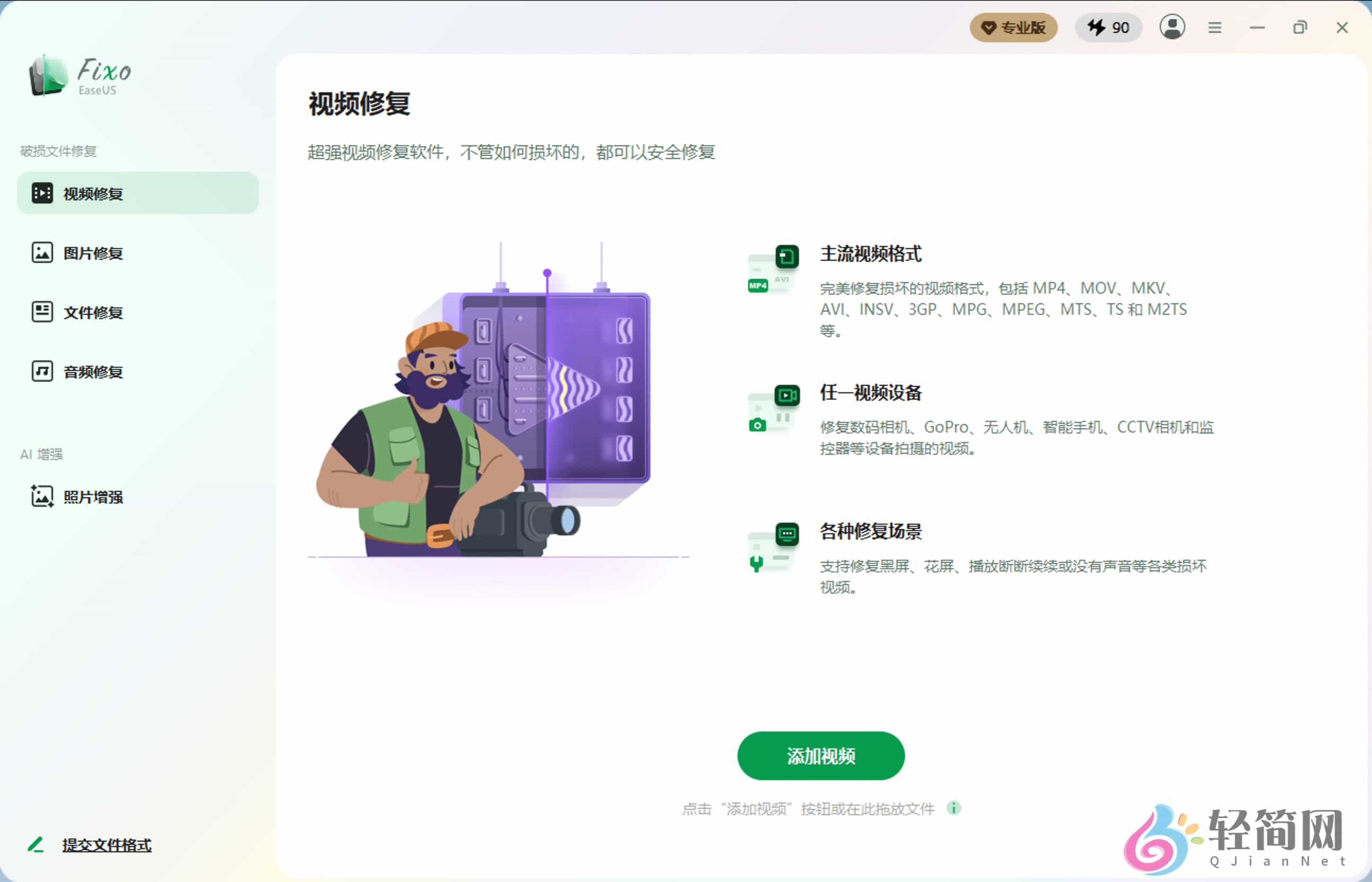 图片[1]-EaseUS Fixo 4.3.0 视频/图片/文档损坏修复-轻简网_QJianNet