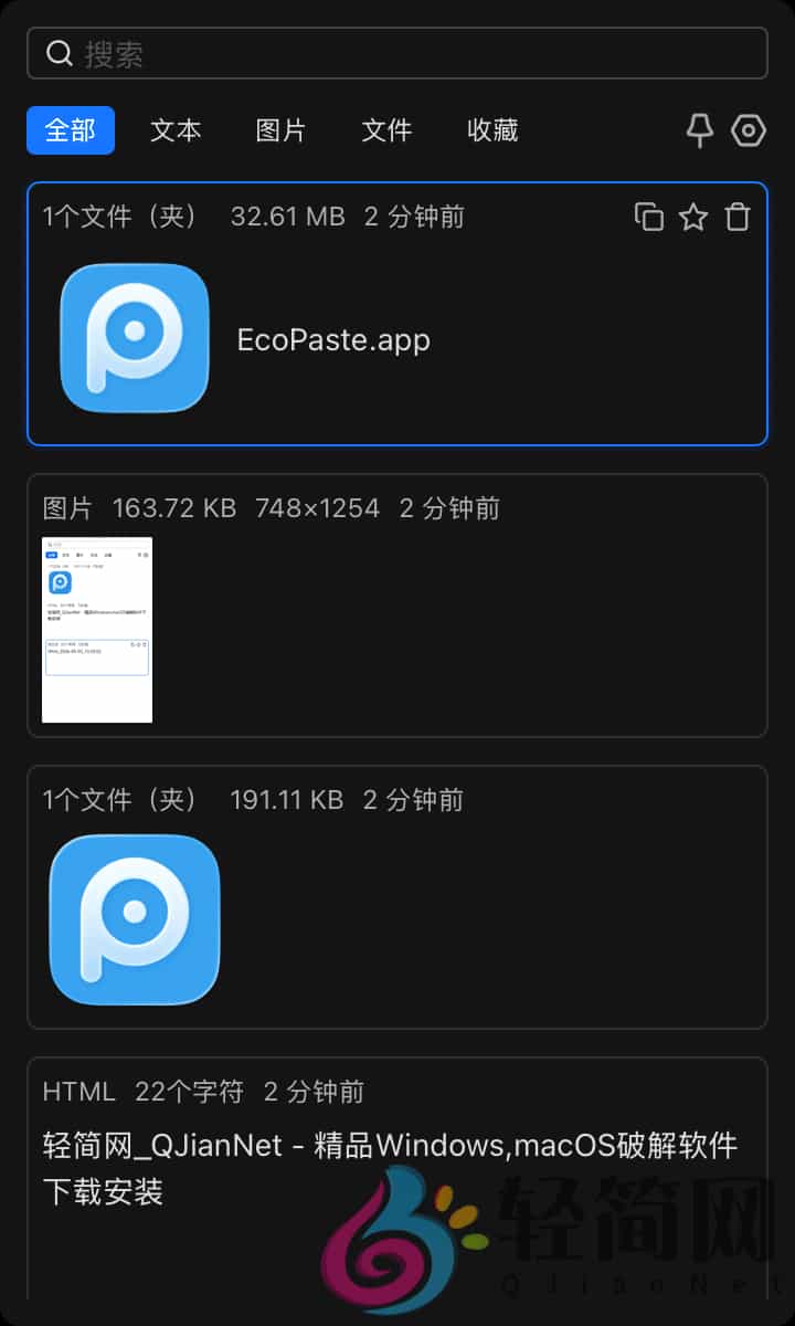 图片[1]-EcoPaste 0.5.0 剪贴板管理-轻简网_QJianNet