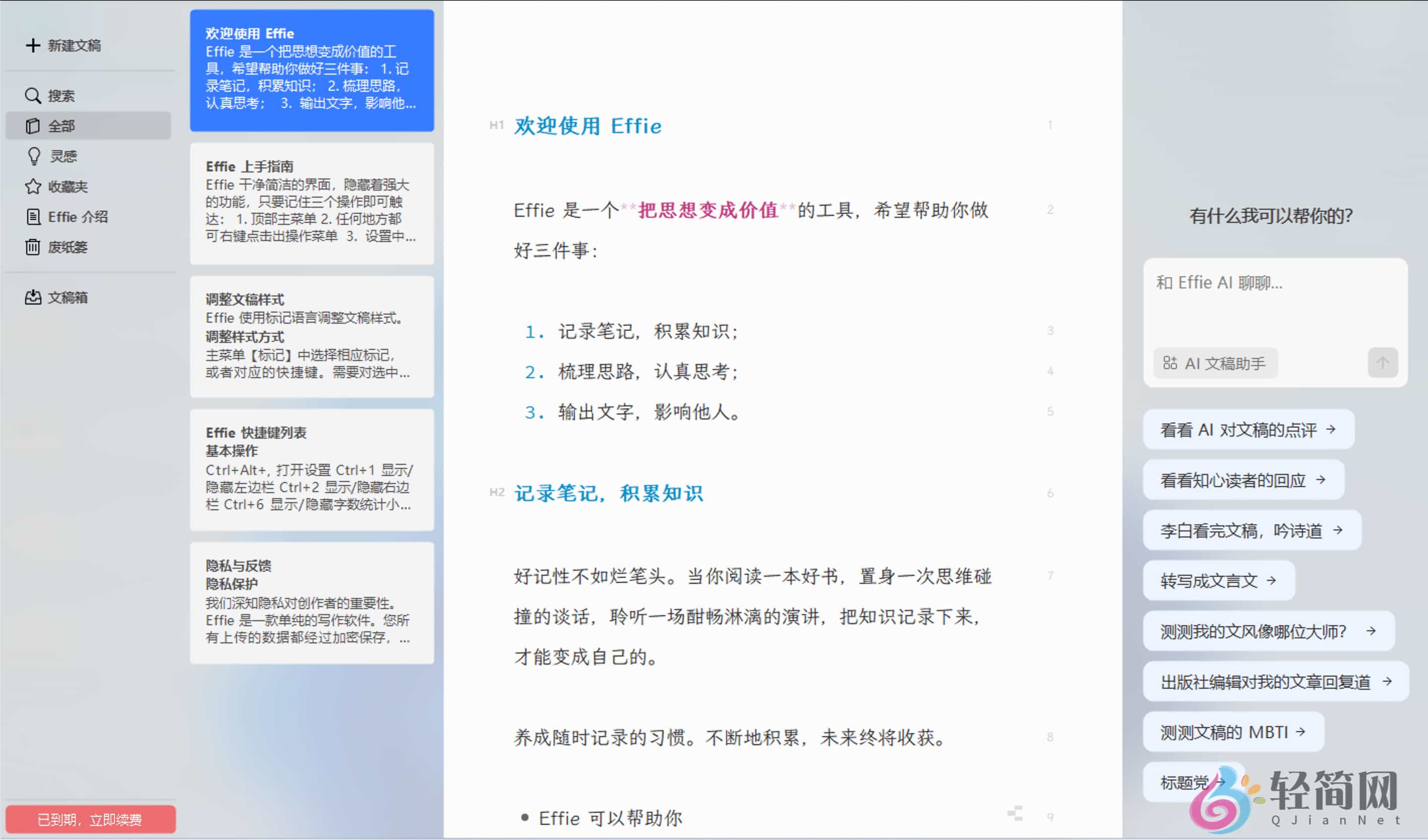 图片[1]-Effie 6.11.7 Markdown写作编辑器-轻简网_QJianNet